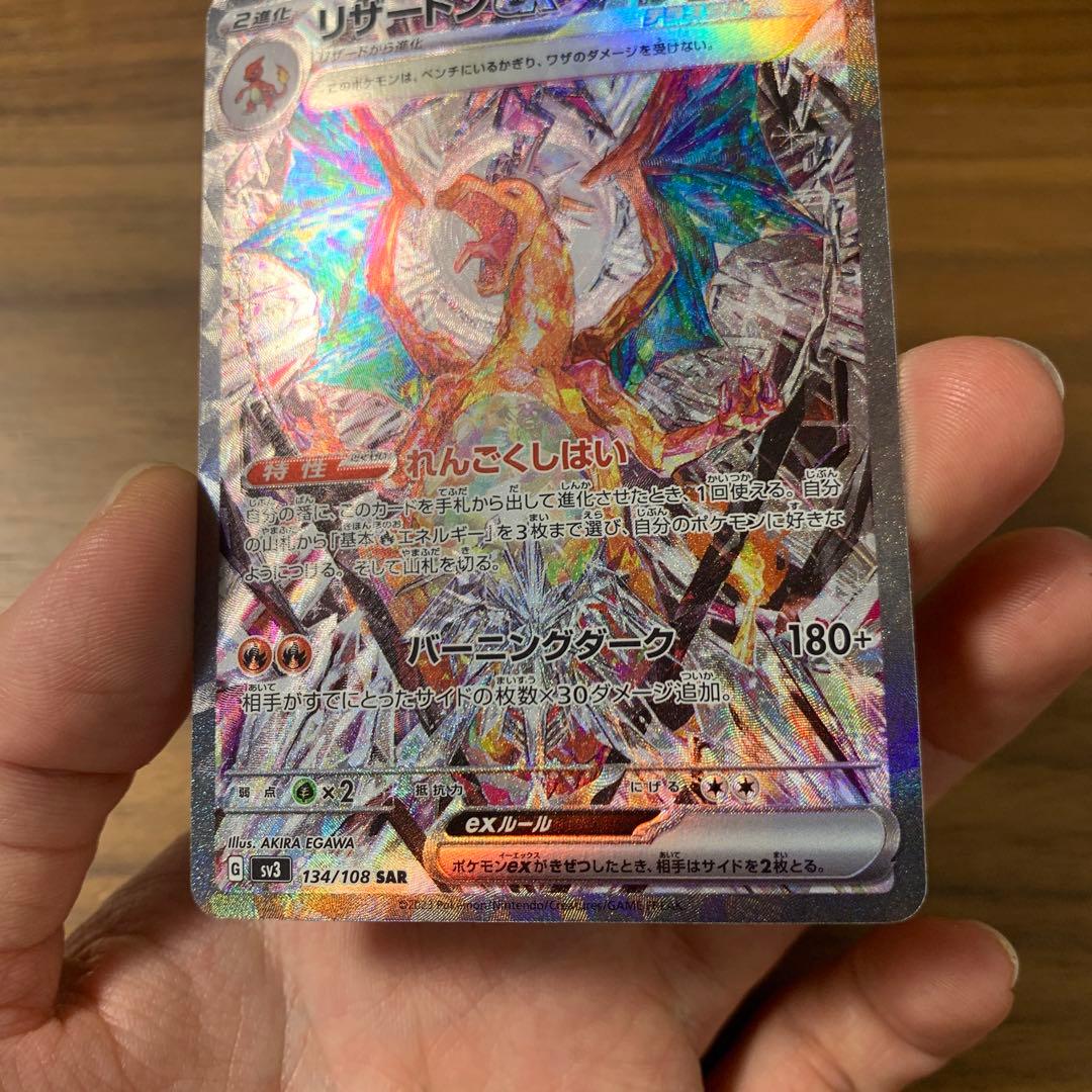 リザードンex SAR SV3 黒炎の支配者 134/108 傷あり
