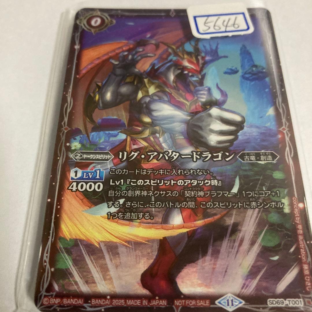 バトスピ　リグ・アバタードラゴン　一枚800円