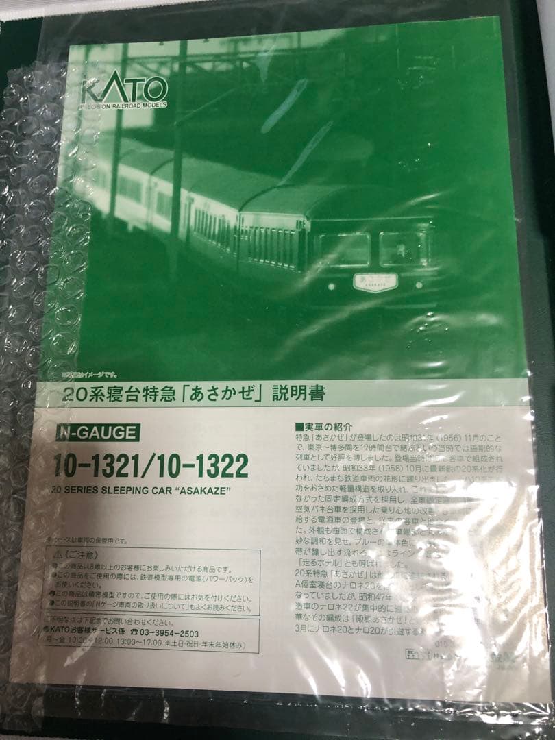 kato 10-1321 20系 寝台特急あさかぜ 8両