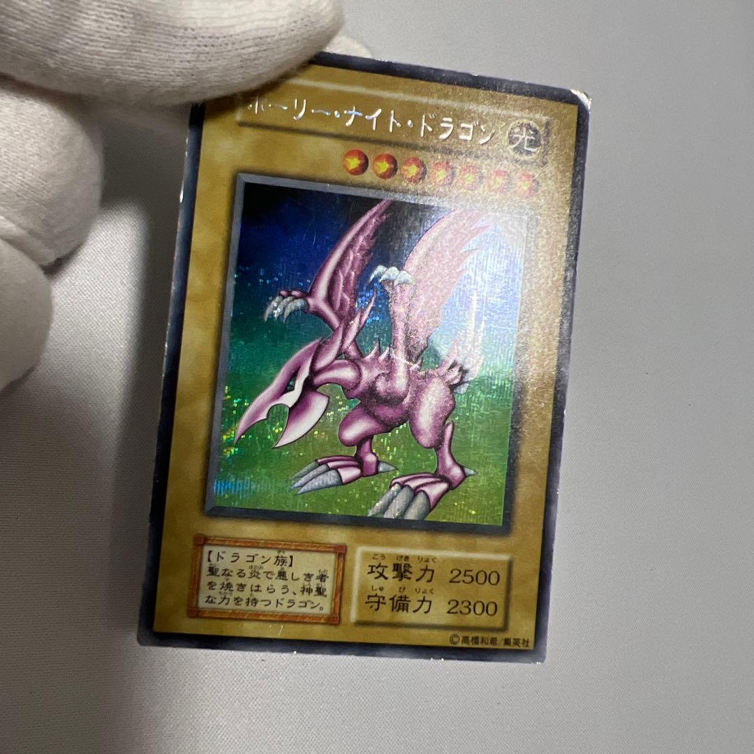 遊戯王 初期 ホーリーナイトドラゴン シークレット
