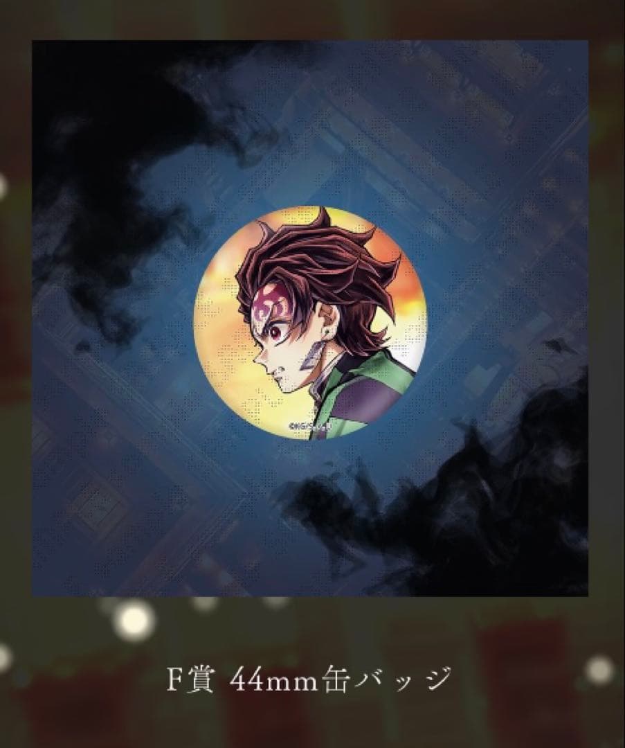 鬼滅の刃 C106 「繋ぐ」描き下ろし F賞 缶バッジ「義勇と炭治郎」×各6個