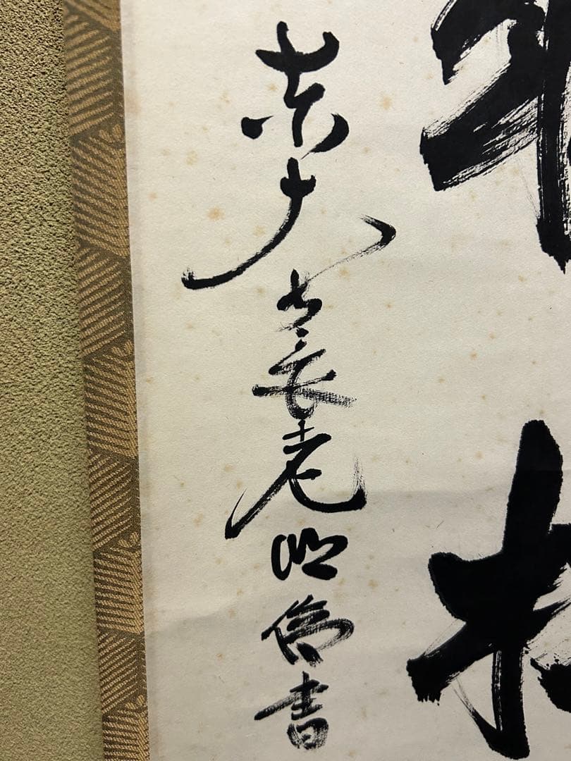 掛け軸【閑座聴松風】東大寺長老　狭川明俊大僧正