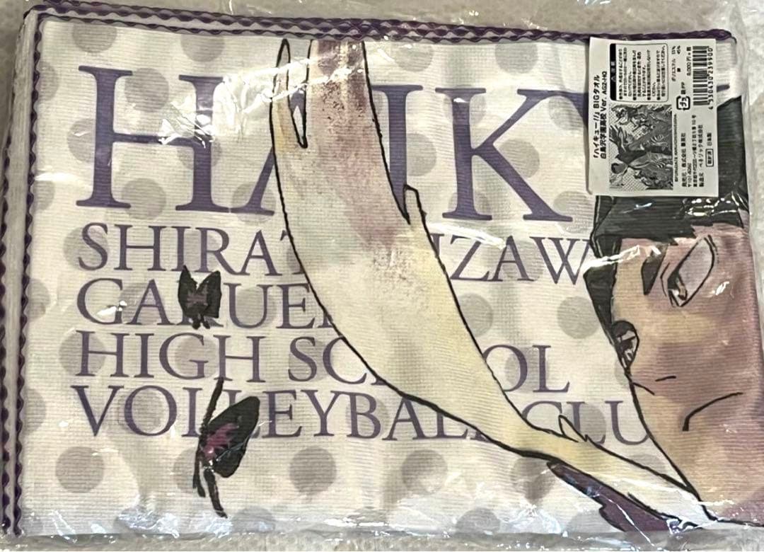 【送料込】ハイキュー‼︎ BIGタオル 白鳥沢学園高校Ver.