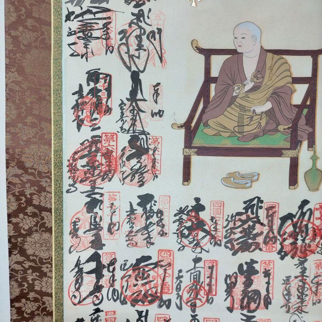 掛け軸　四国八十八ヶ所　御朱印　掛け軸　巡拝霊場集印　美術品