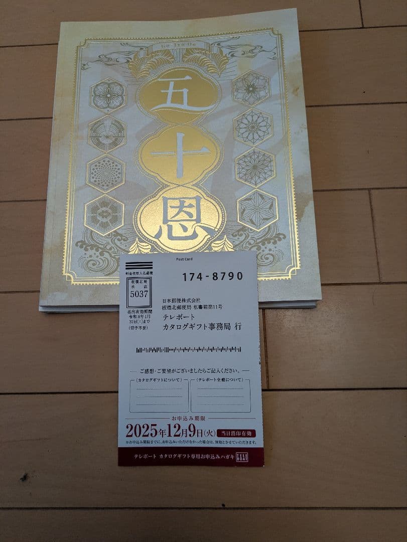 五十恩　カタログギフト