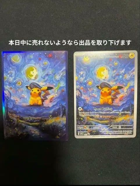 ゴッホ展　星月夜　海外版ポケモンカード ピカチュウ　スリーブ付