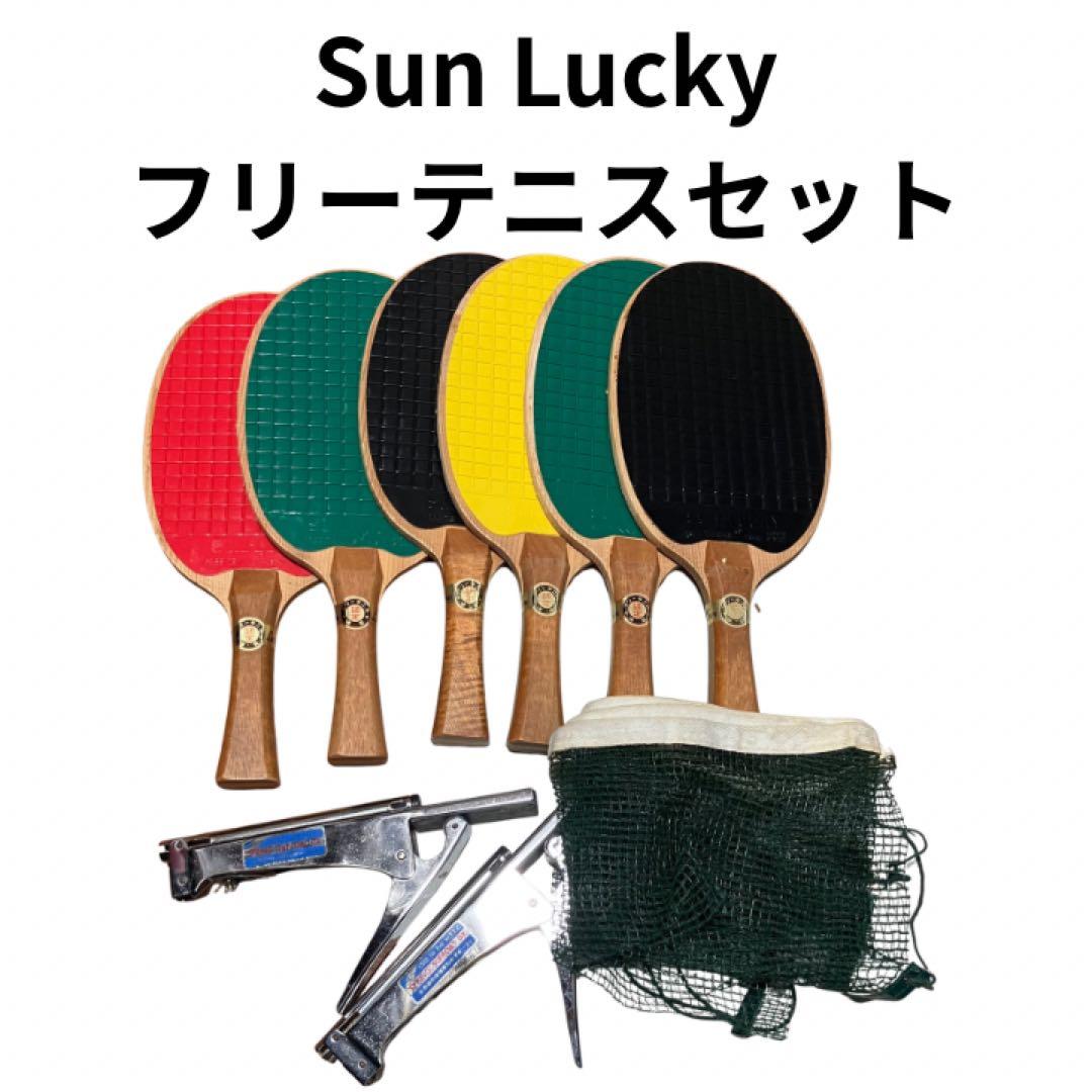Sun Lucky フリーテニスセット ラケット4本 ネット 支柱