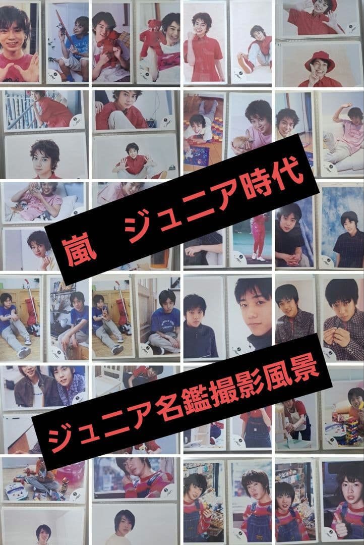 【バラ売り可】公式写真　嵐　Jr.時代②　４４枚