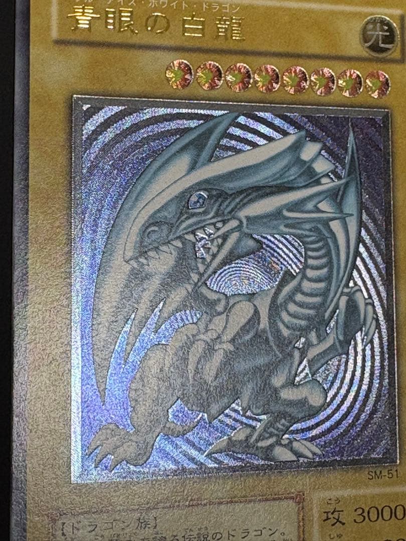 青眼の白龍 SM-51 レリブル