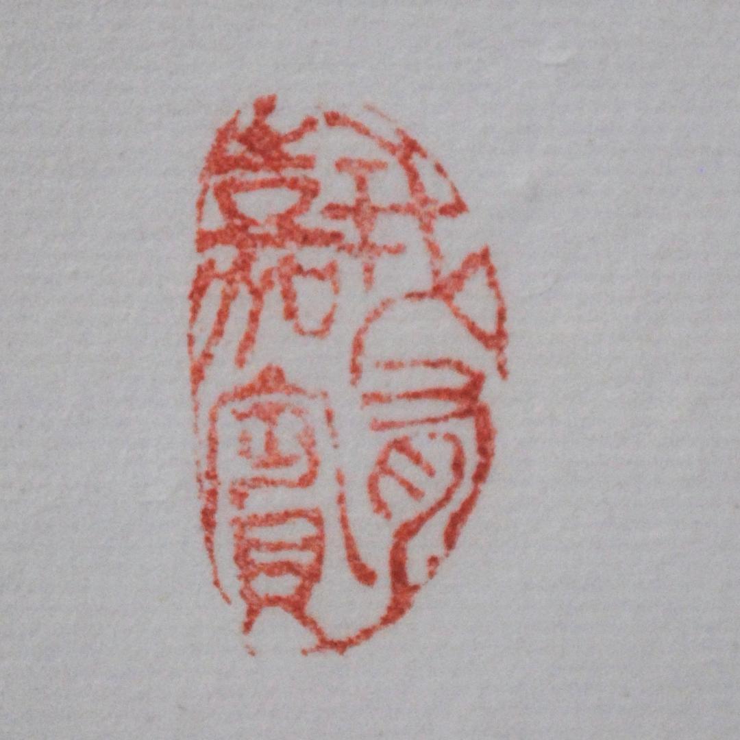 愛新覚羅・毓嶦　肉筆書　李白　静夜思　額装