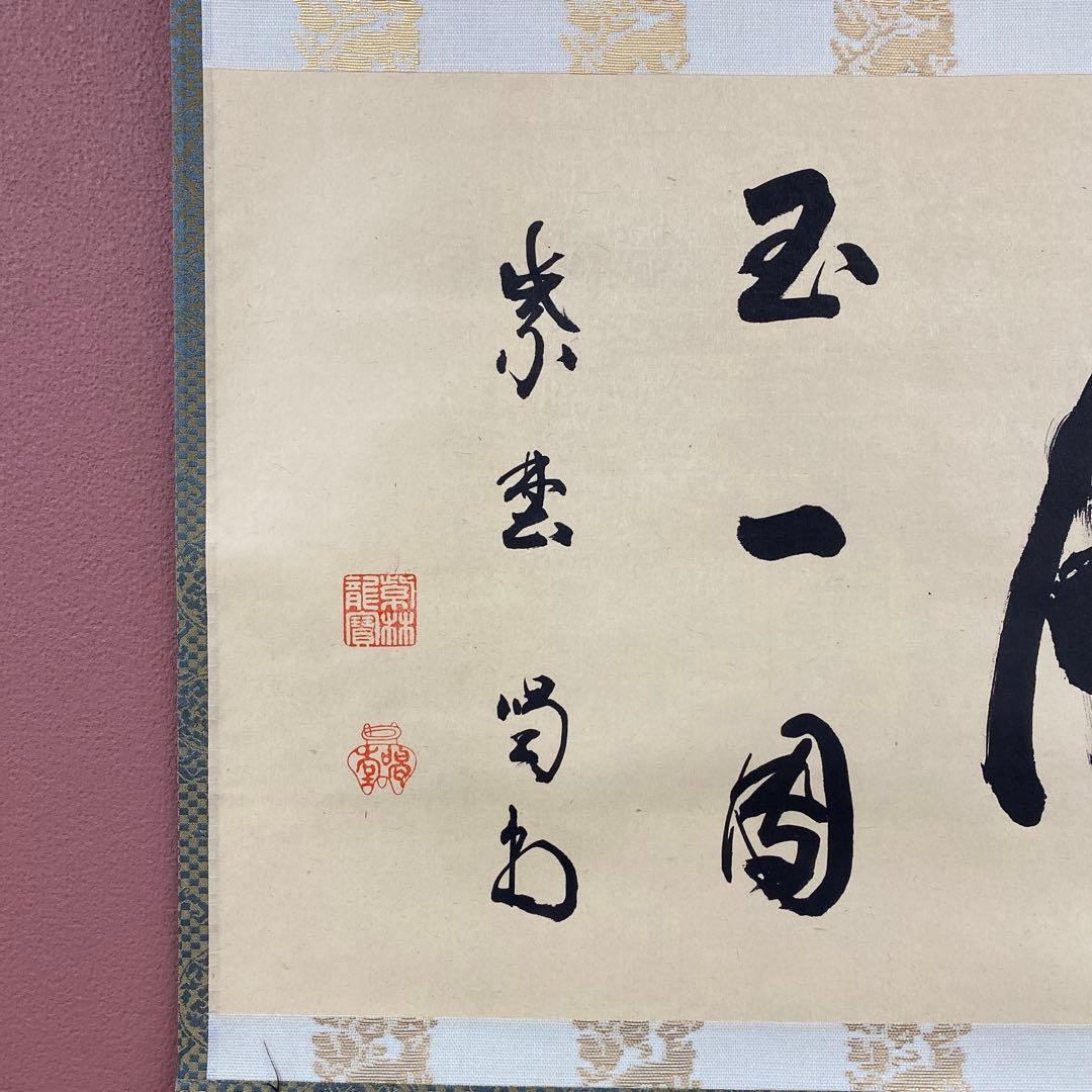 美品 掛け軸 細合喝堂作「月 玉一団」大徳寺塔頭龍源院 共箱 禅語 茶掛け