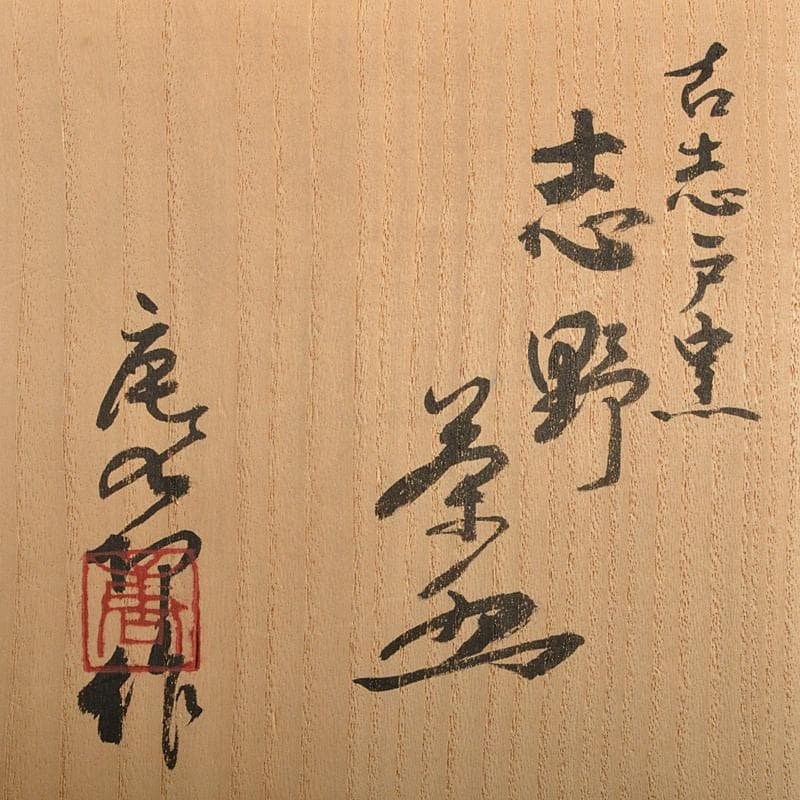 加藤唐九郎　一無斎（一ム斎）作　古志戸窯　志野茶碗　清水公照極め箱　FR7282