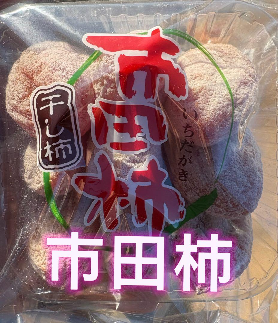 市田柿 14袋セット 約3.5kg