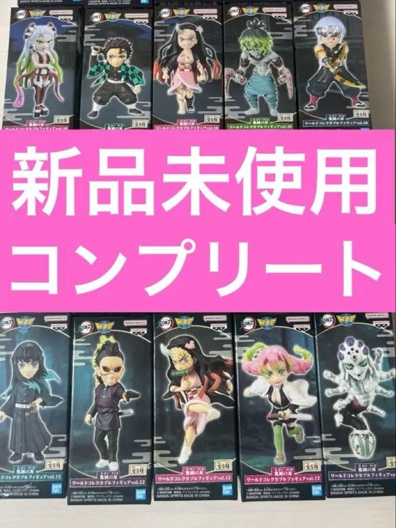 鬼滅の刃　ワールドコレクダブルフィギュア　コンプリート　まとめ売り　ワーコレ