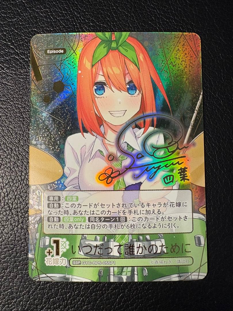 いつだって誰かのために SSP 四葉 サイン 箔押し 五等分の花嫁カードゲーム