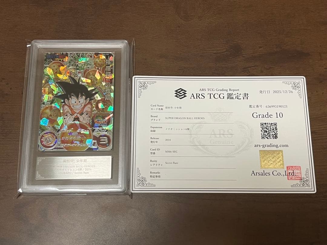 【ARS10】ドラゴンボールヒーローズ MM6-SEC 孫悟空:少年期 鑑定書付