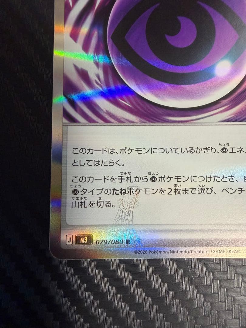 【即買いＯＫ】ポケモンカード テレパス超エネルギー　エラーカード　ムニキスゼロ