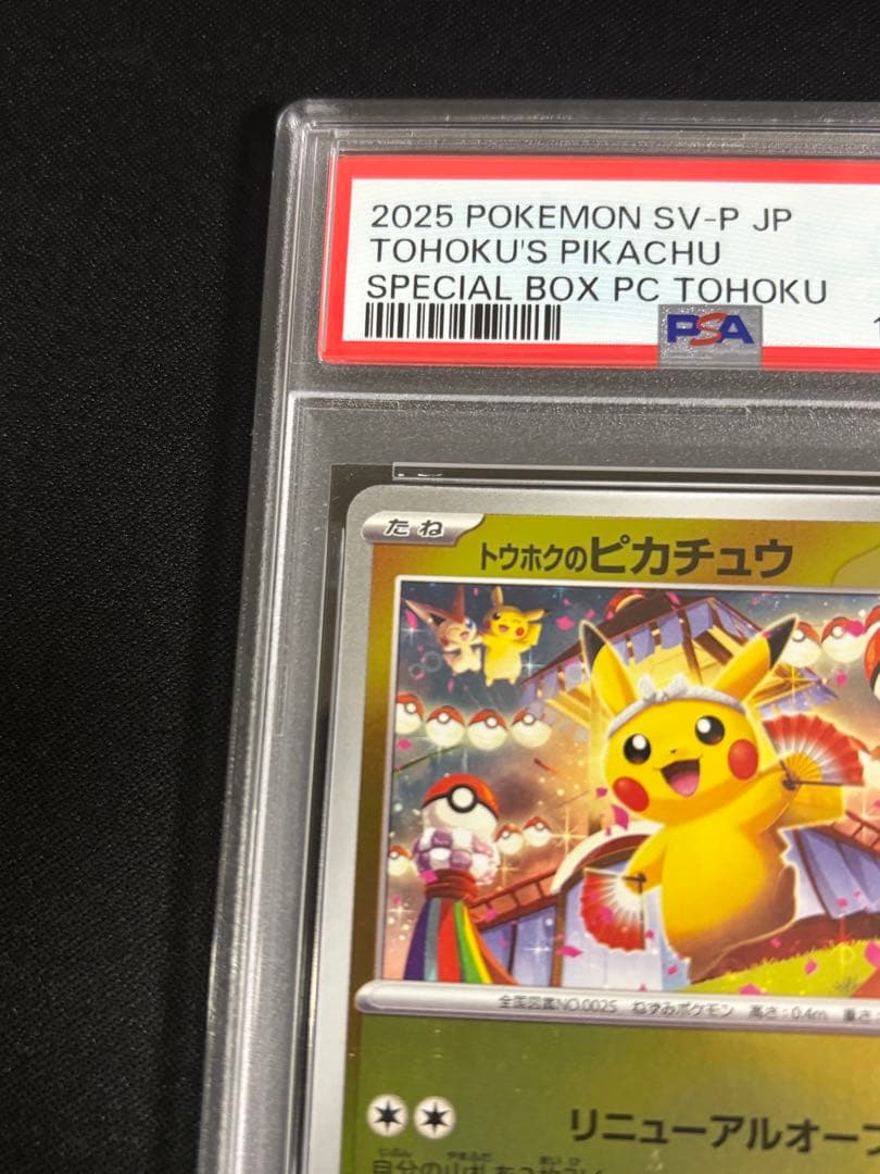 トウホクのピカチュウ【PSA10】P【SV-P260】