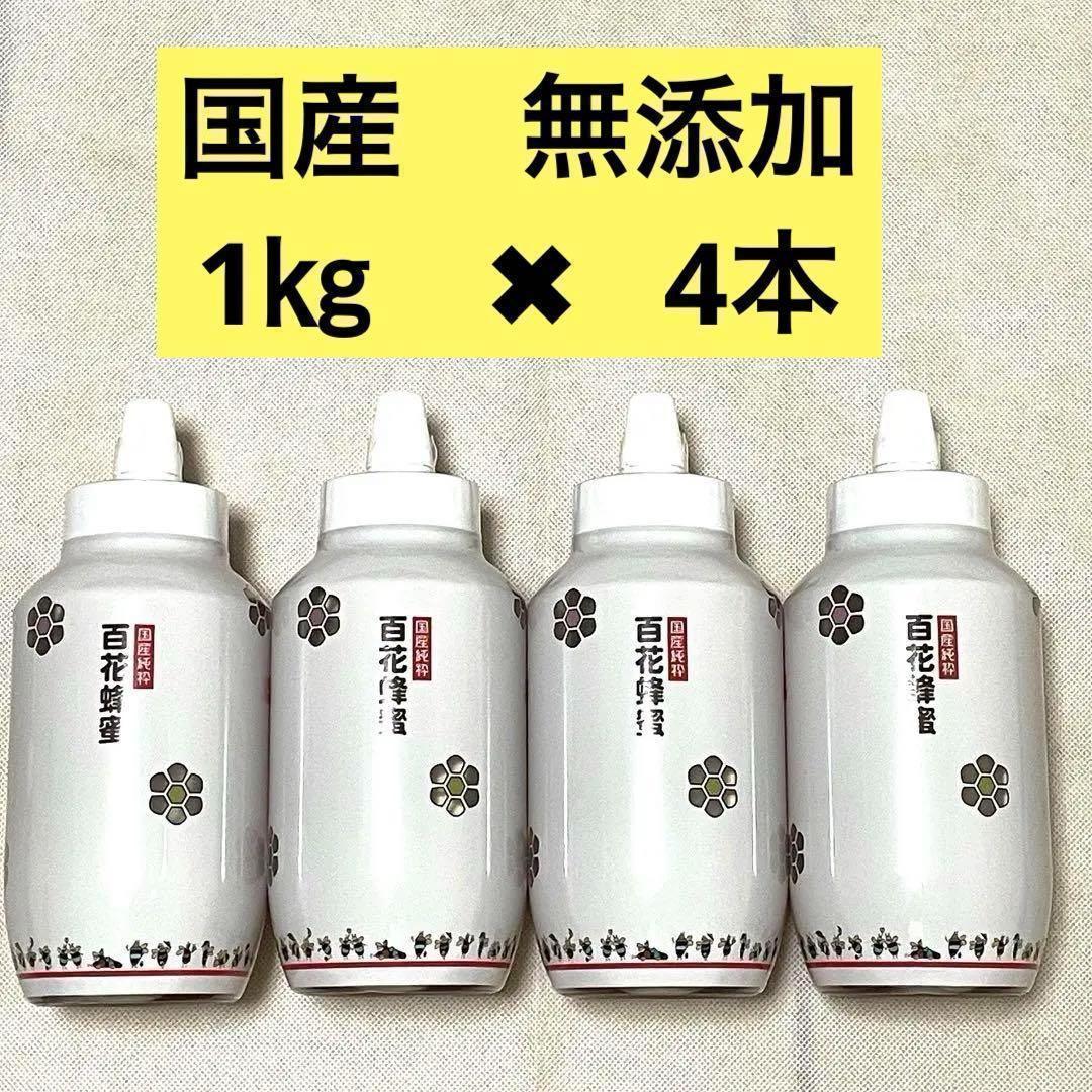 【無添加】国産純粋はちみつ 非加熱　1kg × 4個　百花　生ハチミツ