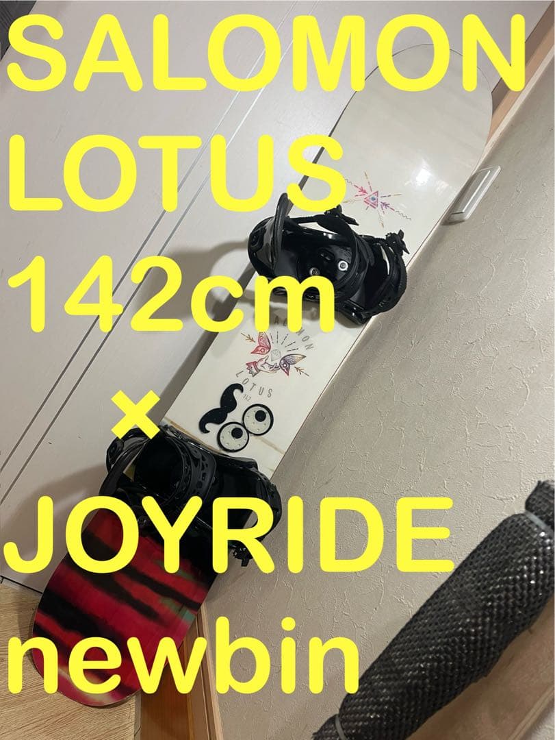 初中級オールラウンドボード！サロモン　LOTUS 142cm 新品バインセット