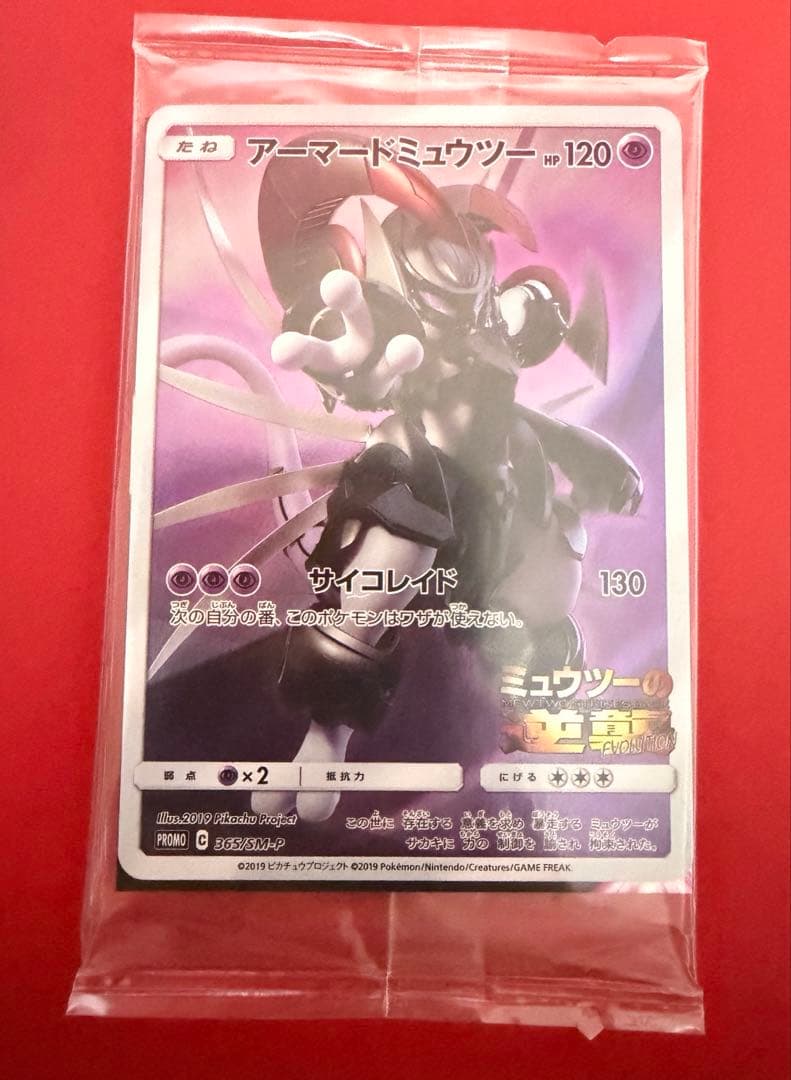 ポケモンカード　プロモ　アーマードミュウツー
