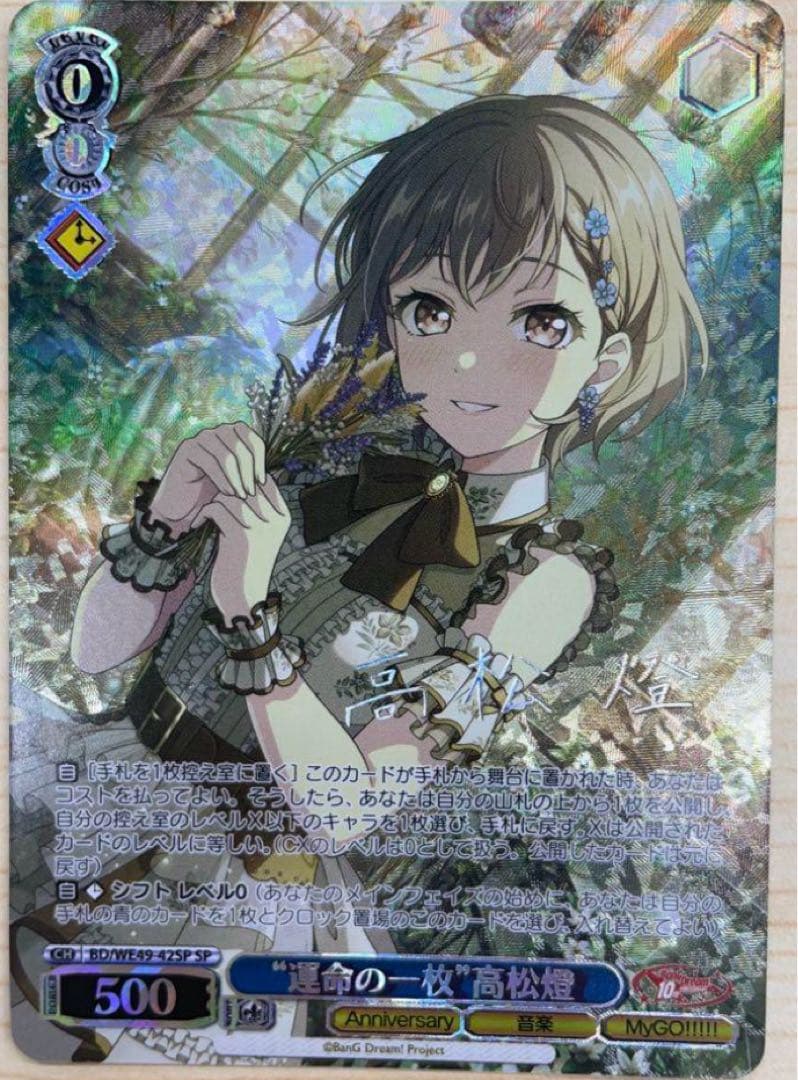 ヴァイス/バンドリ/10th/SP/サイン/“運命の一枚”高松燈