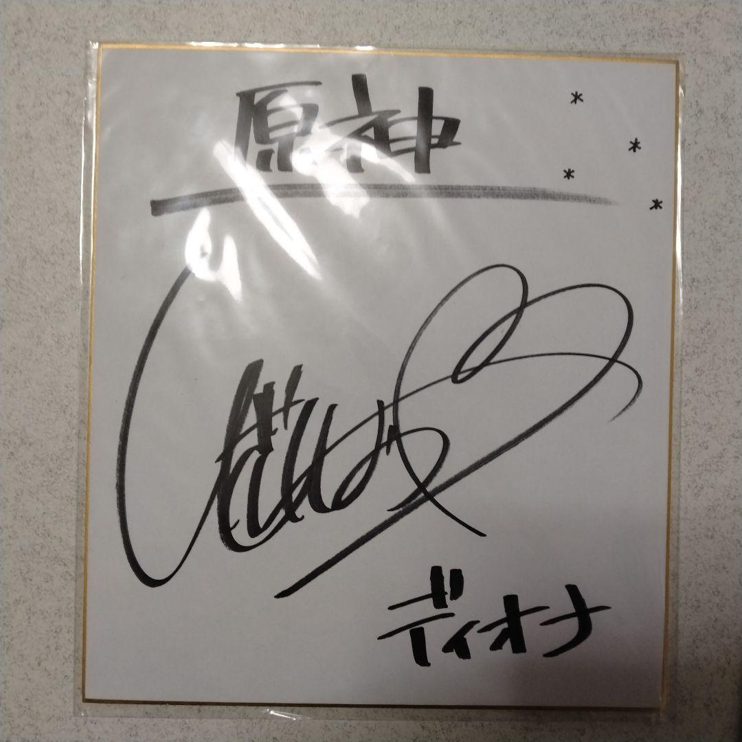 原神　ディオナ　井澤詩織　直筆サイン色紙　当選通知書付き