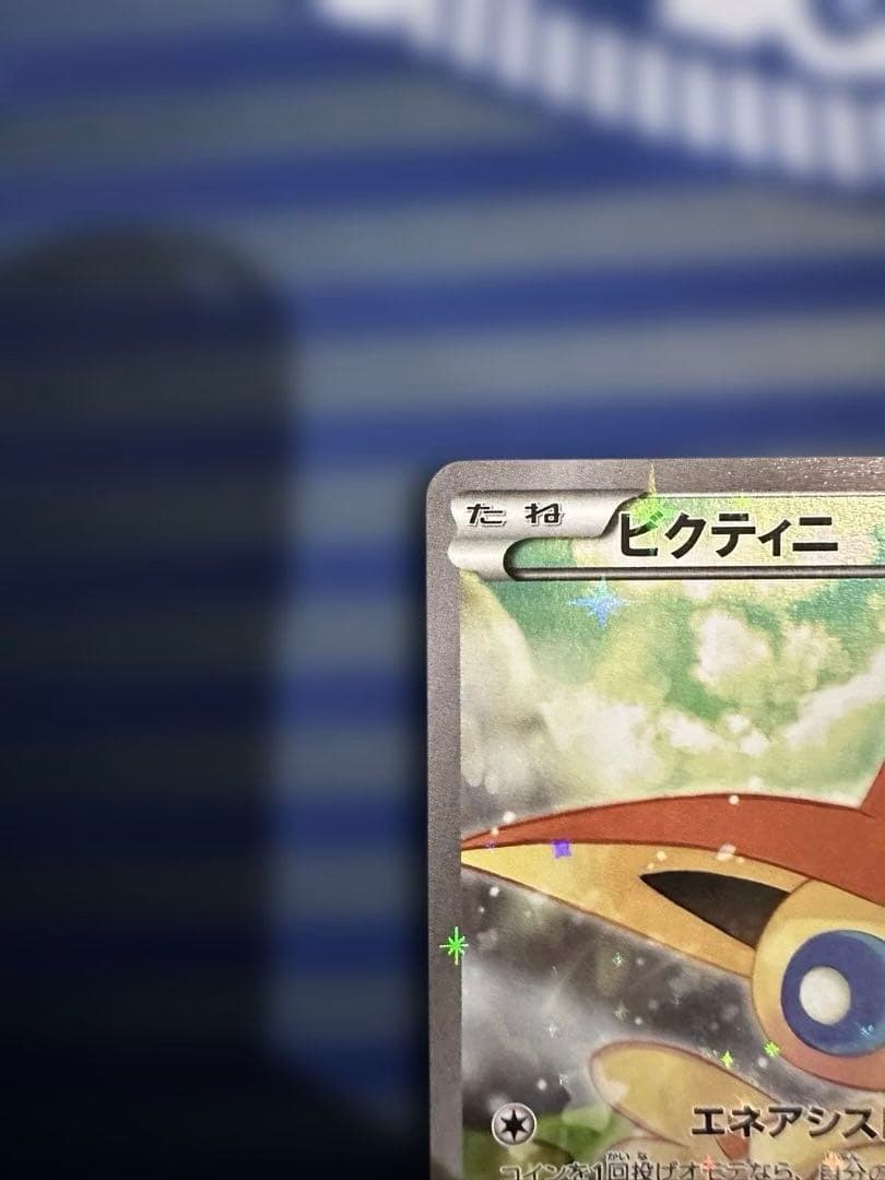 ポケモンカード ビクティニ 幻·伝説ドリームキラコレクション007/036 2枚