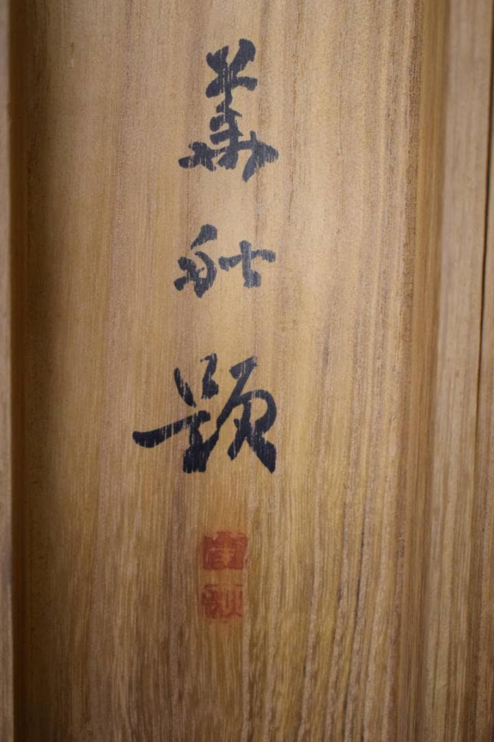 真作/井口華秋/山水帰樵人物図/山村乃秋/桐共箱付/布袋屋掛軸HJ-432