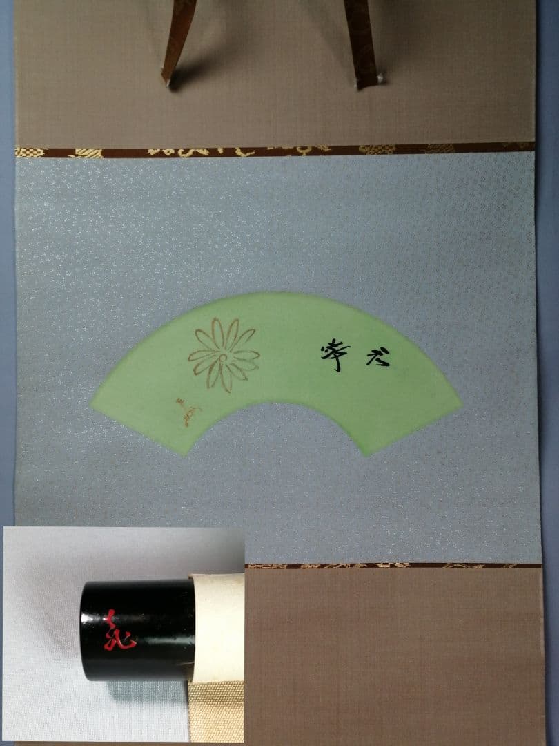 【茶道具】表千家13代即中斎宗匠筆『和敬』横物　軸先造 飛来一閑　掛軸　軸C27
