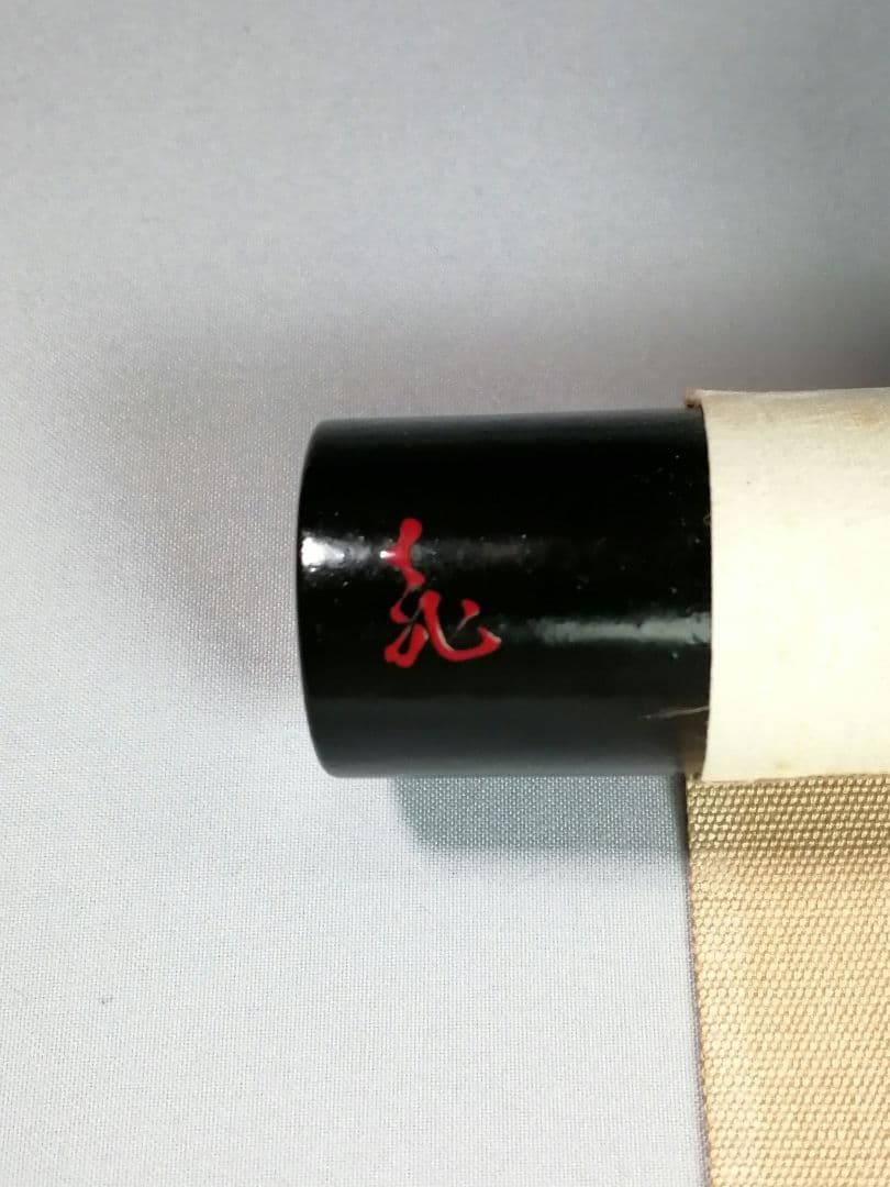 【茶道具】表千家13代即中斎宗匠筆『和敬』横物　軸先造 飛来一閑　掛軸　軸C27