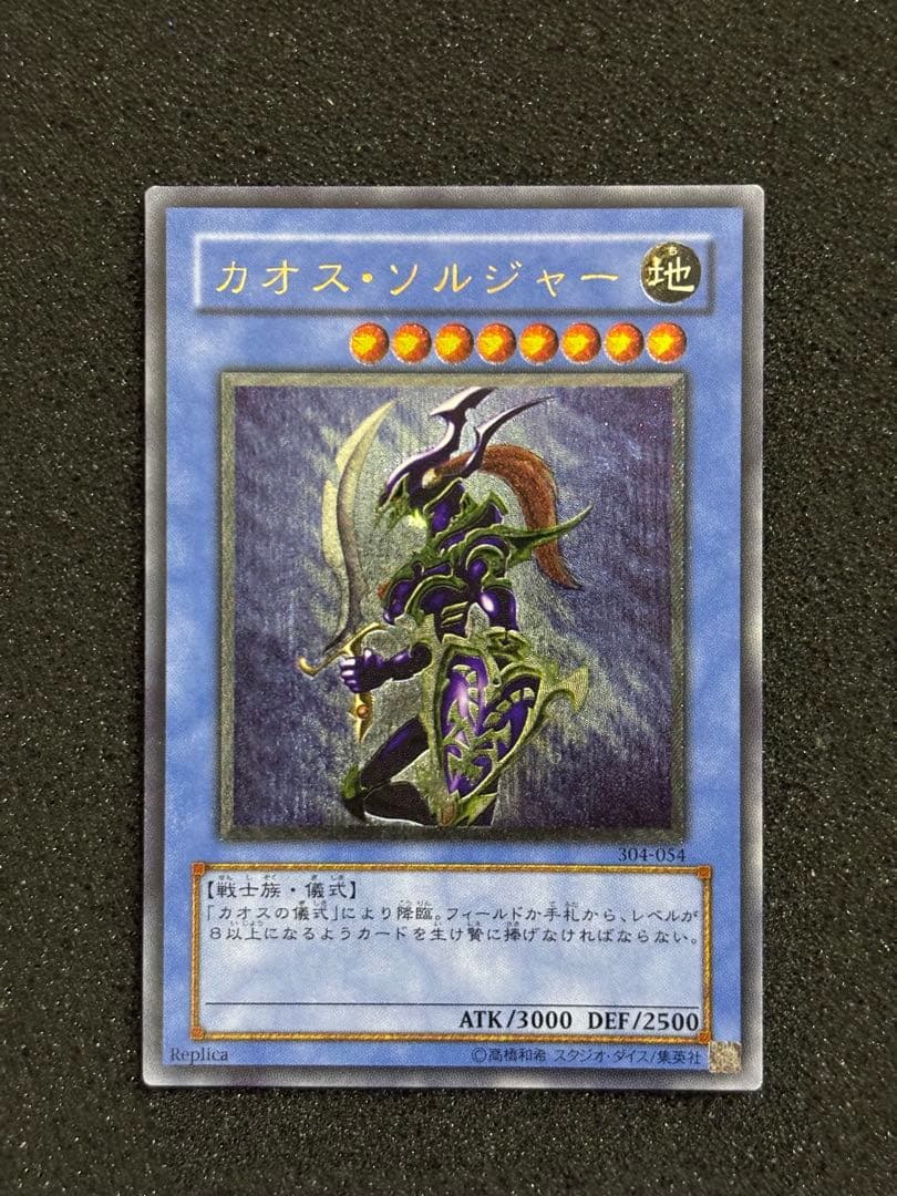 こ*ら様 【美品】　遊戯王　カオス・ソルジャー レリーフ