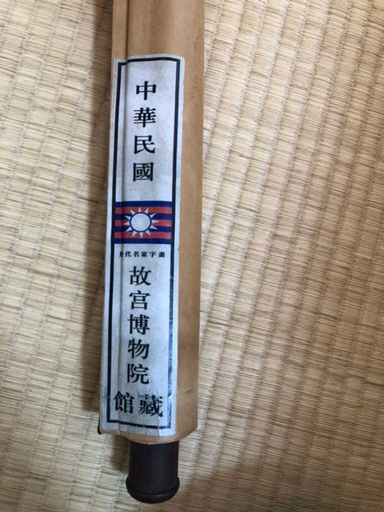 ゆゆ【中華民国☆故宮博物院 館藏印】合計3枚(掛け軸)