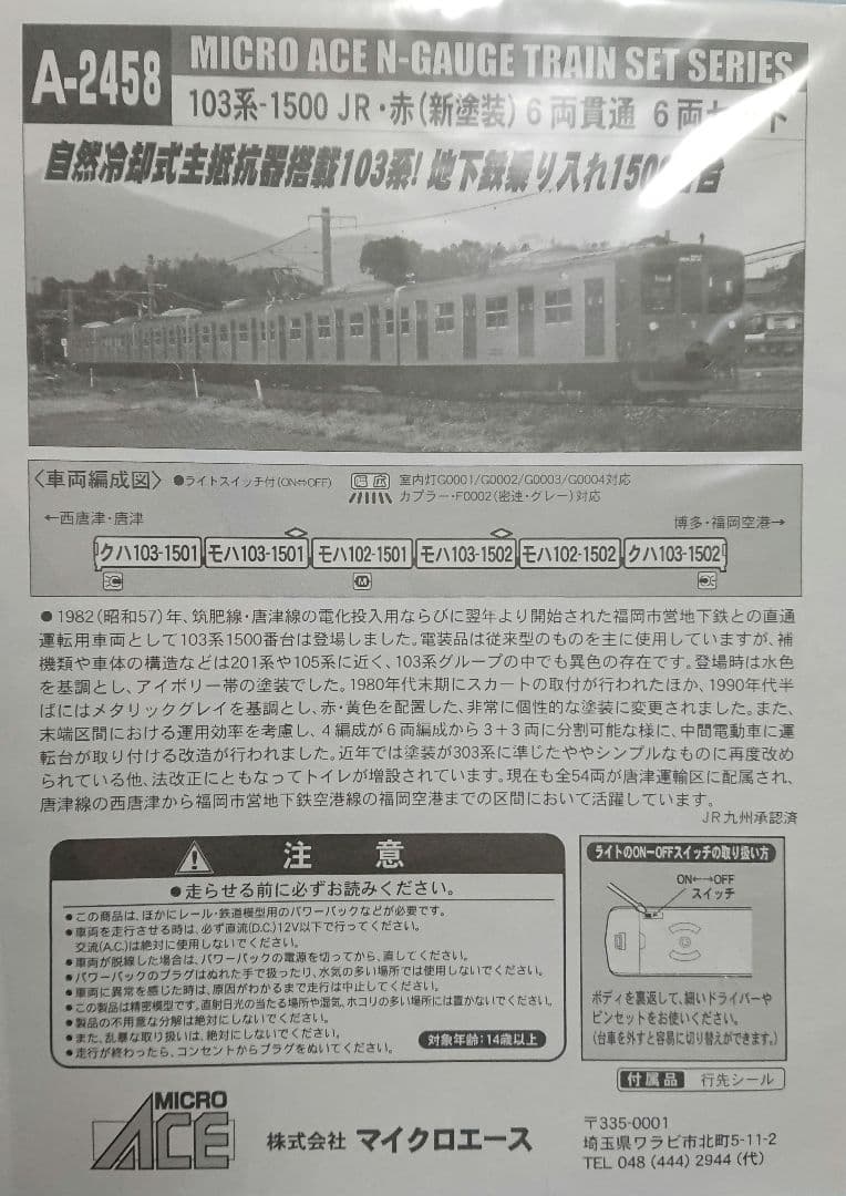 Nゲージ マイクロエース 103系1500番台 6両貫通編成 新塗装