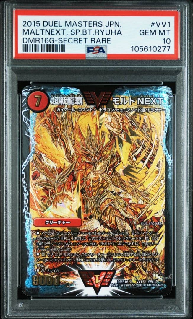 モルトネクスト デュエマ 金 シークレット シク　モルトNEXT PSA10