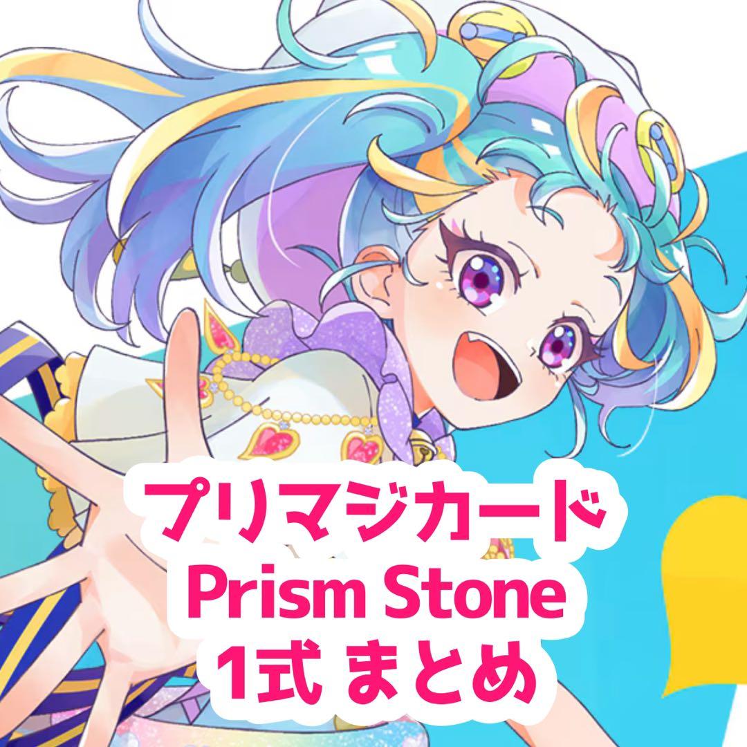 プリマジ Prism Stone 1式まとめ