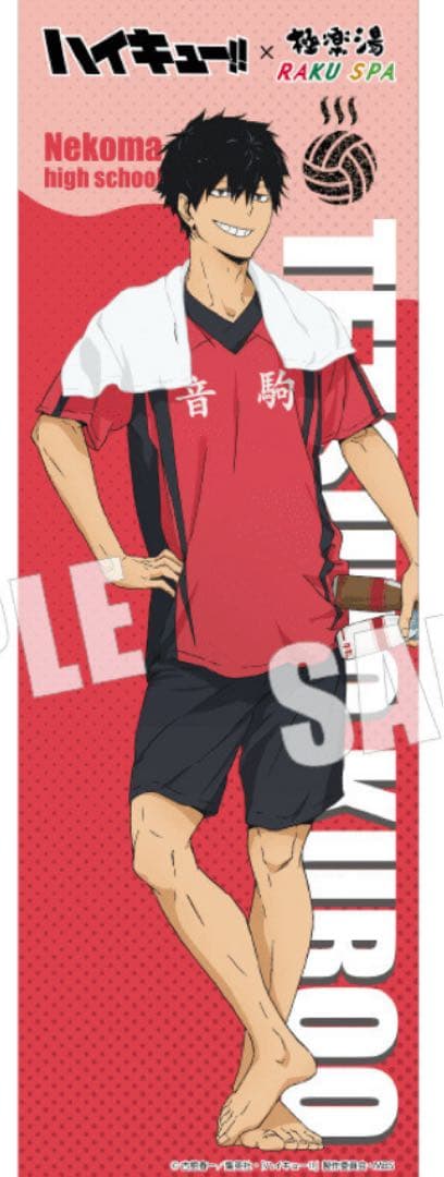 ハイキュー 極楽湯 のぼり 黒尾鉄朗