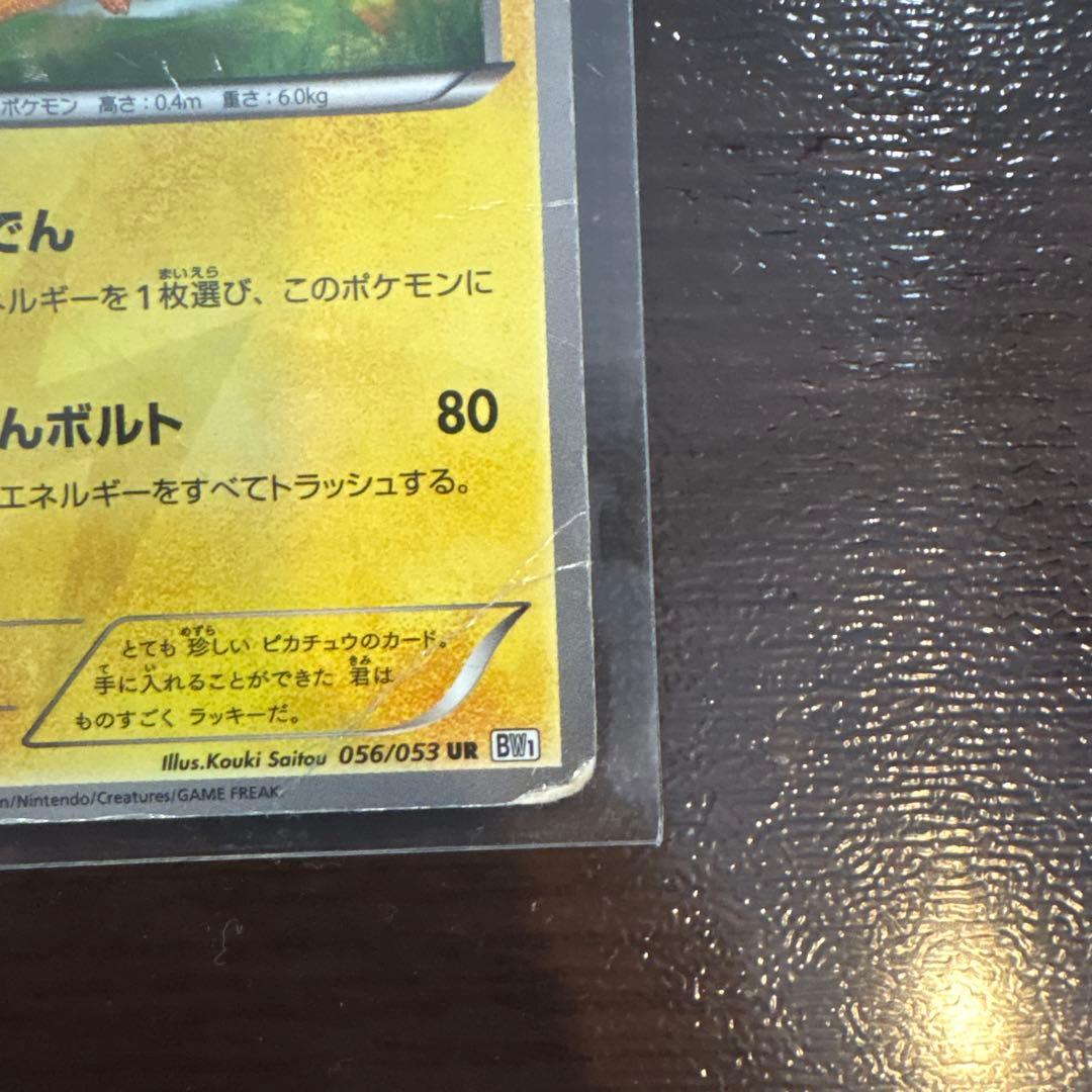 ピカチュウ UR BW1 コレクション 056/053
