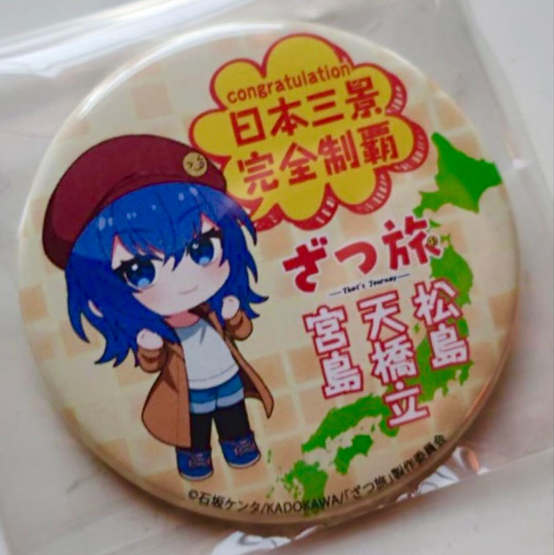 非売品 ざつ旅 日本三景 スタンプラリー 完全制覇 缶バッジ