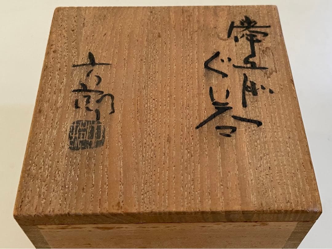 陶芸家　中村六郎　備前　ぐい呑　酒器　酒盃　窯変　共箱　共栞