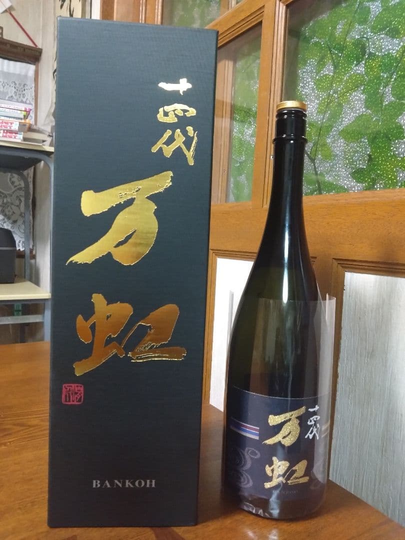 十四代　万虹 2025.7月製造日本酒 1.5L 空瓶　未洗浄