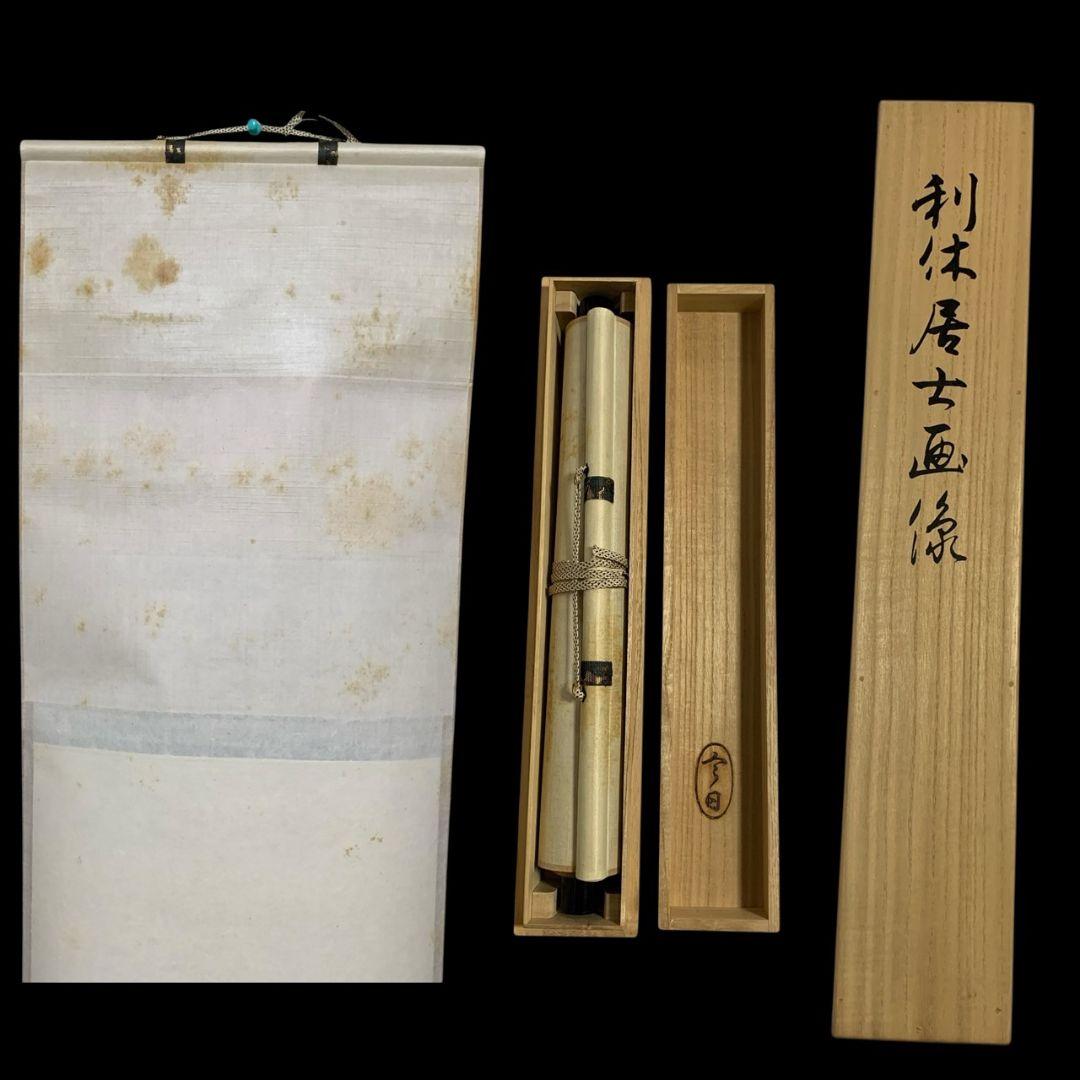 茶道具 今日庵 千利休 利休忌 三具足 天目茶碗 天目台 高杯 利休像 裏千家