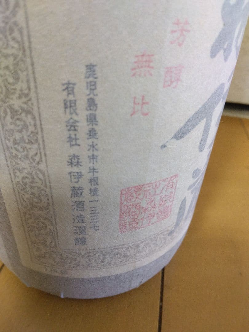 森伊蔵 焼酎 発泡スチロールケース入り