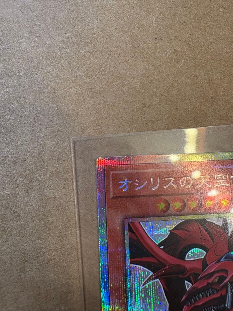 オシリスの天空竜 プリシク