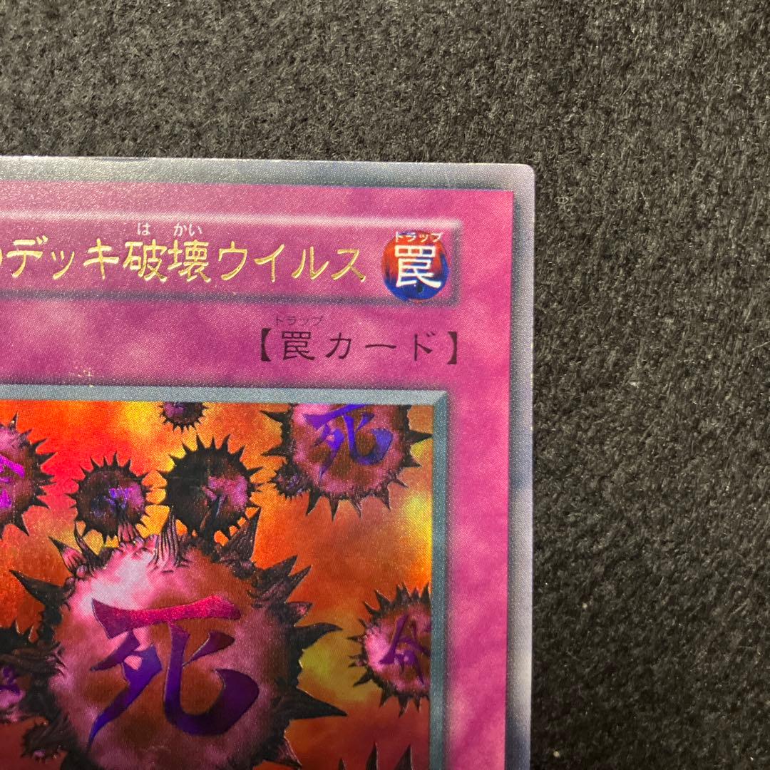 く*読様 遊戯王　未使用　死のデッキ破壊ウイルス　初期　ウルトラ　極美品クラス