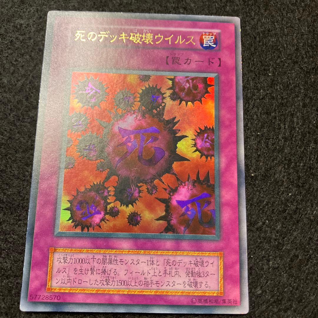く*読様 遊戯王　未使用　死のデッキ破壊ウイルス　初期　ウルトラ　極美品クラス