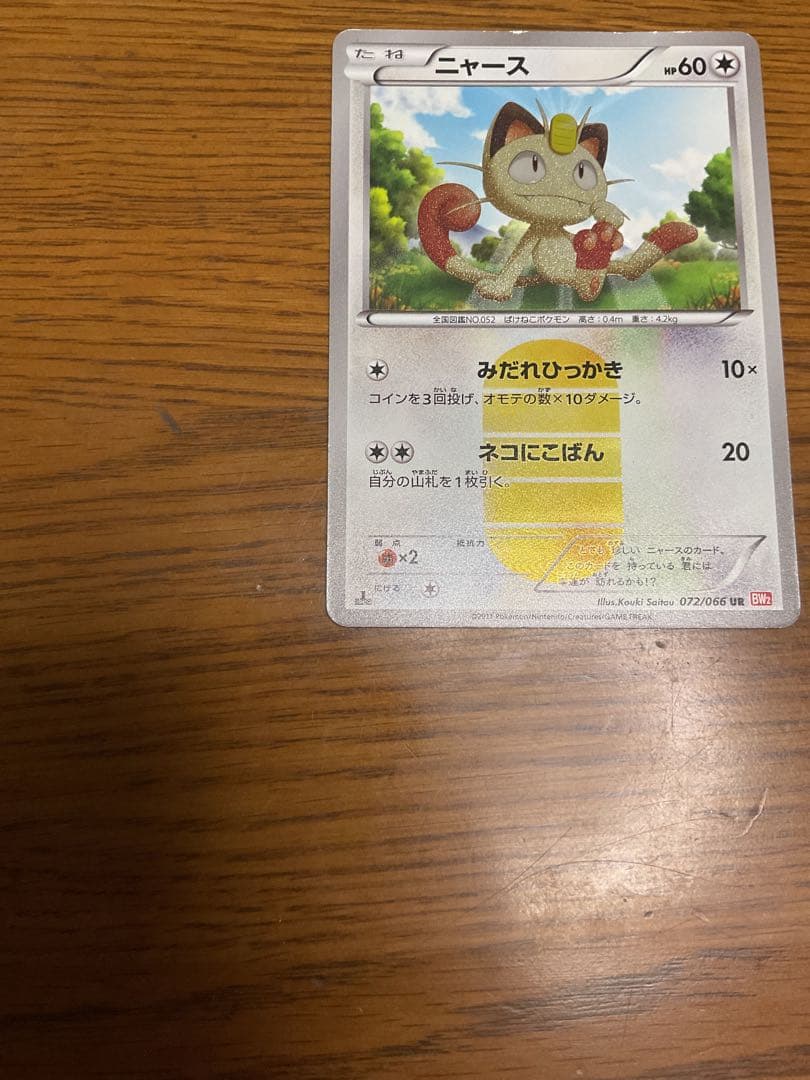 ニャース UR BW2 レッドコレクション 072/066