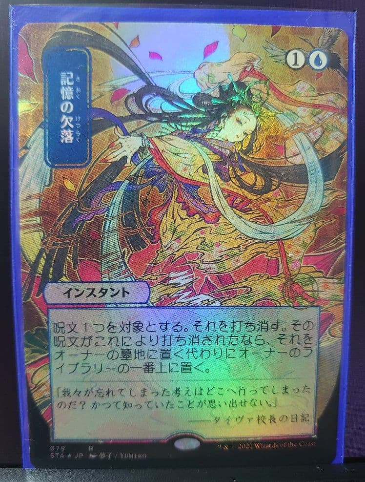 記憶の欠落 ミスティカルアーカイブ FOIL版 日本絵 限定