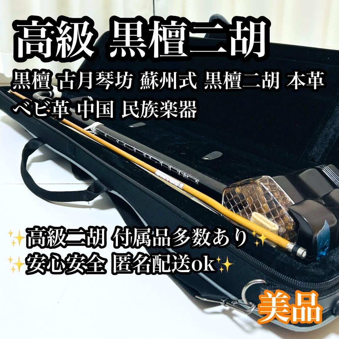【高級品】古月琴坊 黒檀 二胡 本革 蛇革 中国 民族楽器