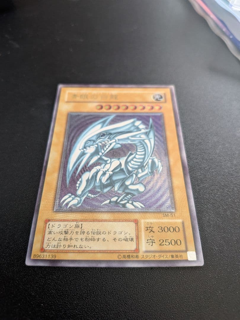 遊戯王OCG 青眼の白龍 SM-51 レリーフ アルティメット